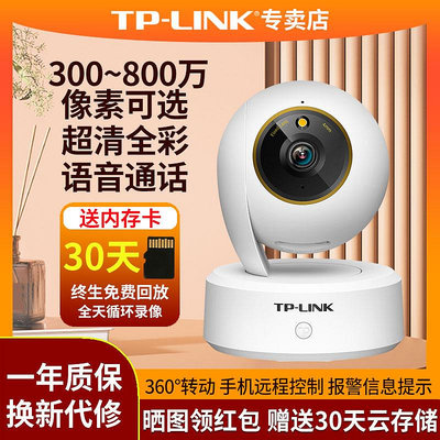 【現貨】TP-LINK攝像頭監控家用手機遠程攝影頭無線360全景室內監視器