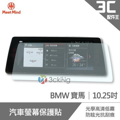 Meet Mind 光學汽車高清低霧螢幕保護貼 BMW 10.25吋 寶馬 螢幕保貼 導航螢幕貼
