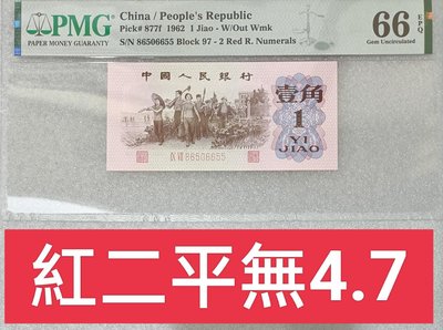 ZC239 評級鈔 第三版人民幣1962年1角PMG66分 紅二平 無4. 7 下鄉一角 壹角