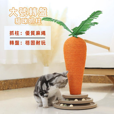 AOYI奧藝 （ ）胡蘿蔔造型劍麻繩貓抓柱 貓抓台 貓抓板(貓咪玩具 實木益智貓轉盤玩具底座）