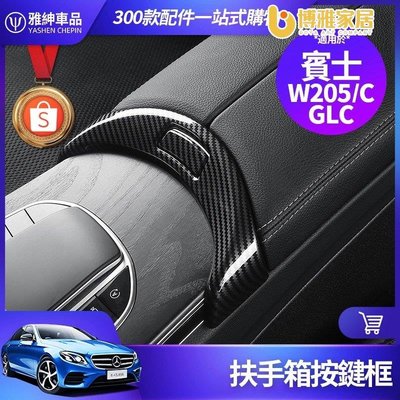 【免運】Benz 賓士 扶手箱 按鍵框 W205 C300 GLC 中控面板 按鍵貼 卡夢 內飾 裝飾 GLC300 改裝 配件