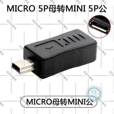 『柒柒3C數位』安卓micro usb母轉mini t型公口轉接頭行車記錄儀數據線轉換頭