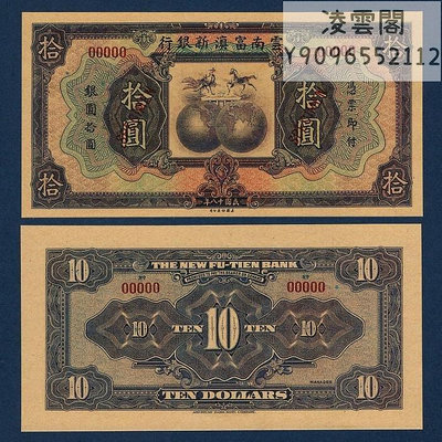 云南富滇新銀行10元銀元券民國18年紙幣票樣1929年地方錢幣券非流通錢幣