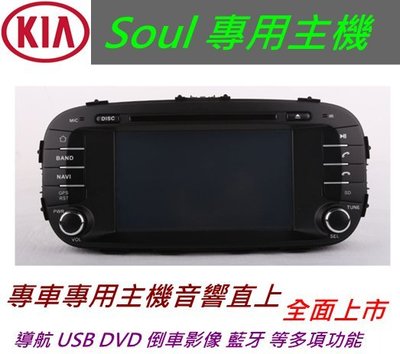 Kia 主機 Soul Carens Optima Morning 音響 主機 汽車音響 USB DVD 倒車影像 導航