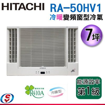 可議價【新莊信源】(安裝另計)7坪 日立《變頻冷暖》雙吹窗型冷氣 RA-50HV1