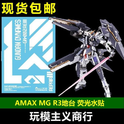 AMAX MG GN-002REIII Dynames 力天使R3 MB樣式 地台 水貼