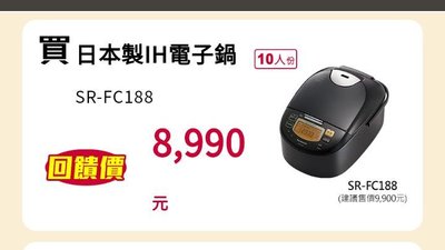【含運】日本製國際牌 SR-FC188 IH電子鍋 Panasonic 不鏽鋼黑 10人份
