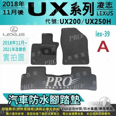 2018年後 UX系列 UX200 UX250H 凌志 LEXUS 汽車防水腳踏墊地墊海馬蜂巢蜂窩卡固全包圍