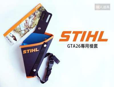STIHL 德國 GTA26 專用槍套 GA014901700 保護套 護套 修枝鋸槍套 電鏈鋸 單手修枝鋸 果樹剪