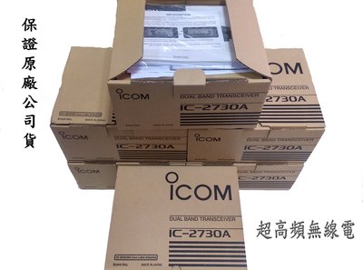 [超高頻無線電聯盟] ICOM 2730A 日本製造 原廠公司貨 品質保證 ICOM IC-2730 IC-2730A