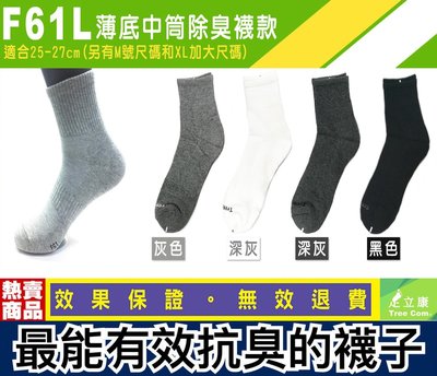 買十送一 台灣製足立康健康除臭襪 F61薄底基本款中統襪 男生長襪 中統襪 低筒襪 紳士襪