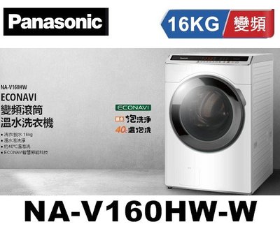 【優惠至11/30止】】Panasonic國際牌 ECONAVI變頻16公斤滾筒洗衣機 NA-V160HW-W