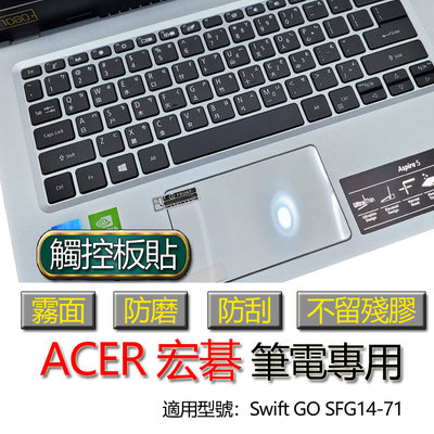 ACER 宏碁 Swift GO SFG14-71 觸控板貼 霧面 筆電 保護貼 保護膜 膜 觸控板 觸控膜