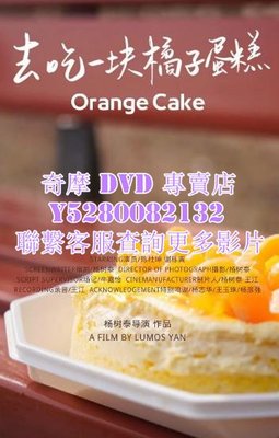 DVD 影片 專賣 2023年 電影 去吃一塊橘子蛋糕 2023年