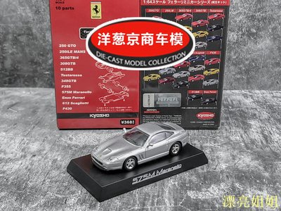 熱銷 模型車 1:64 京商 kyosho 法拉利 575M Maranello 銀灰 V12發動機 轎車模