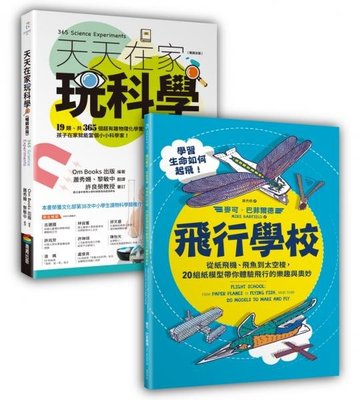動手玩STEAM套書組（BUE038天天在家玩科學（暢銷改版）+BUE034飛行學校：從紙飛機、飛魚到太空梭，20組紙模