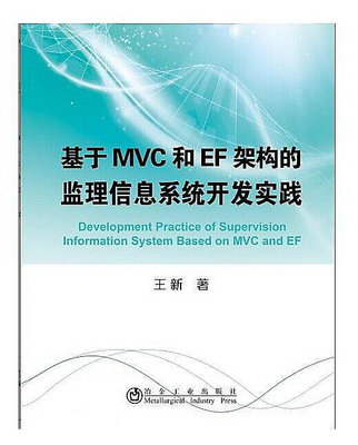 基於MVC和EF架構的監理信息系統開發實踐 王新 2015-7-17 冶金工業出版社