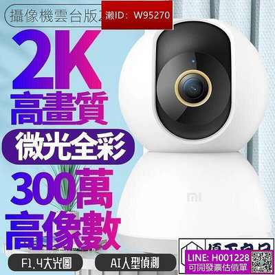 【臺灣】【2K監控小米雲臺版】小米監視器 米家攝像機雲臺版 小米攝影機 360度視角攝像機 攝像機