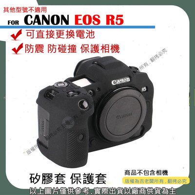 創心 昇 副廠 CANON EOS R5 相機包 矽膠套 相機保護套 R5 相機矽膠套 相機防震套 矽膠保護套