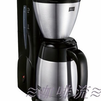 ≋咖啡流≋ 日本Melitta aroma therm 不鏽鋼美式咖啡機黑MKM-531