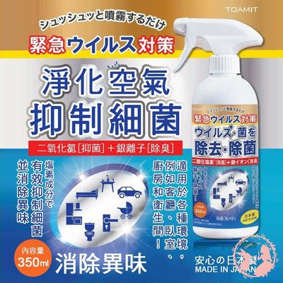 日本 TOAMIT 居家 抑菌 消臭 抗菌 噴霧 350ml 銀離子 消臭噴霧 除菌 東亞 清潔用品