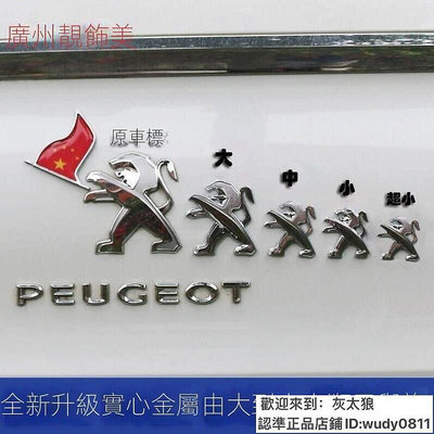 Peugeot汽車標致小獅子從小到大舉國旗裝飾標合金屬裝飾貼立體外裝飾貼標