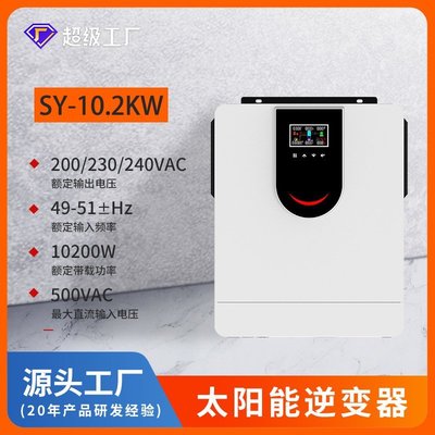 特賣- 晟陽太陽能逆變器48V10200W10.2K可并網逆變器光伏逆變器市電互補