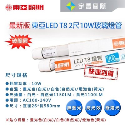 【宇豐國際】東亞 LED T8 2尺10W 燈管 【玻璃管】白光/黃光/自然光 全電壓 省電燈管 無藍光 CNS