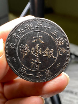真品古幣古鈔收藏湖北省造大清庫平一兩銀幣，壓力感足成色好 ，品質貨，黑美人老