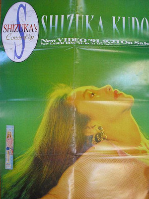 ///李仔糖文獻史料*1991年波利佳音唱片.SHIZUKA KUDO.New VIDEO 宣傳海報(k360-2)