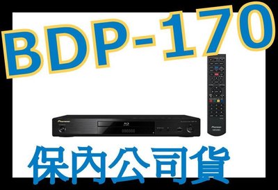 日本先鋒 PlONEER BDP-170 3D藍光播放機 公司貨-2 非BDP-180 BDP-160 BDP-150