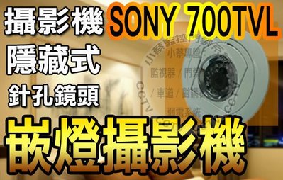 小蔡監視器材-全套SONY高解析700TVL偽裝型嵌燈攝影機 日本原裝SONY晶片