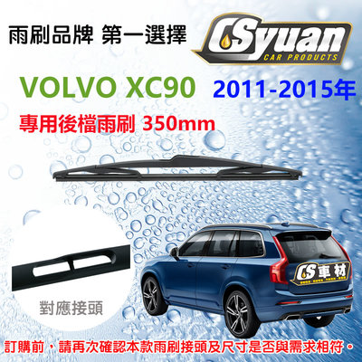 CS車材 富豪 VOLVO  XC90 2011-2015年 14吋/350mm專用後擋雨刷 RB640