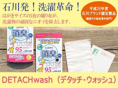[霜兔小舖]日本代購 日本製  DETACH wash 洗滌革命 洗衣布 抗菌 消臭布 跟洗衣精一起洗