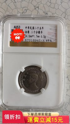 中華民國二十五年，鎳幣A版二十分。金盾評級AU53。本人一線)2962 可議價