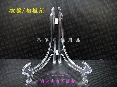 築夢店舖用品【碗盤/相框架 13cm】壓克力盤架.壓克力架.透明相框.相簿架.飛機架.盤架.展示架.古董展示架 #T