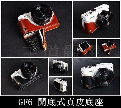 TP-GF6 Panasonic 相機皮套 天翼 頂級牛皮開底式真皮底座 超越原廠 快拆電池.可鎖腳架