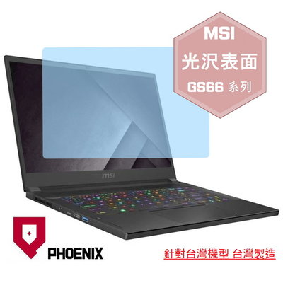 【PHOENIX】MSI GS66 系列 10UH 10UE 適用 高流速 光澤亮型 螢幕保護貼 + 鍵盤保護膜