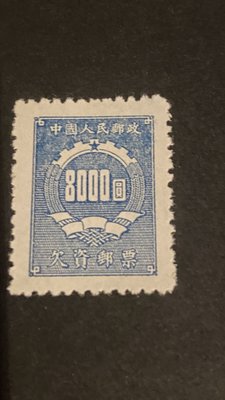 郵票郵票﹣﹣中國人民郵政欠資郵票8000圓