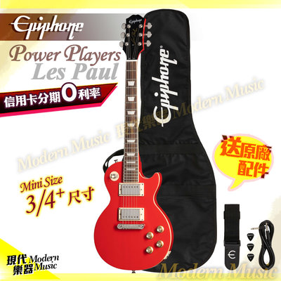 【現代樂器】Epiphone Power Players Les Paul 電吉他 熔岩紅 旅行尺寸 Gibson副廠