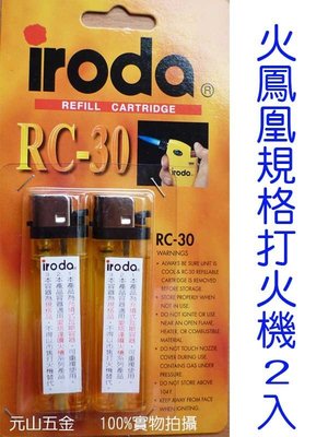【元山五金】iroda 愛烙達 充填式 打火機 (2入) RC-30 愛烙達噴火槍系列產品