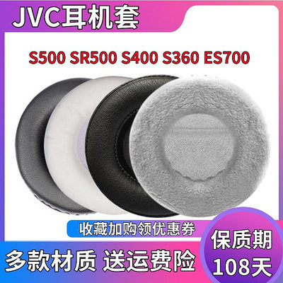 JVC HA-S500 SR500 S400 S360耳機套ES700 ESW990H耳罩海綿套皮套