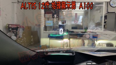【小鳥的店】豐田 2019-23 ALTIS 12代 抬頭顯示器OBD 專插 車速 水溫 電壓 超速 HUD A100X