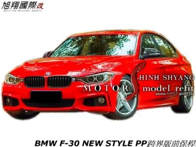BMW F30 NEW STYLE PP跨界版前保桿空力套件14-16 (沿用原廠霧燈)