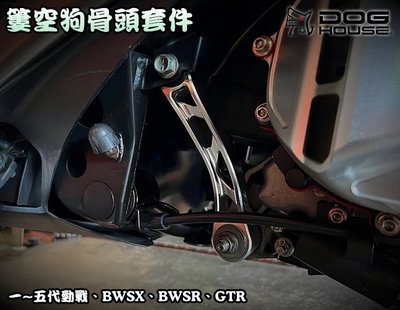 惡搞手工廠 惡搞 狗骨頭套件組 狗骨頭 引擎吊架 適用 勁戰 新勁戰 三代戰 四代戰 五代戰 BWSX BWSR GTR
