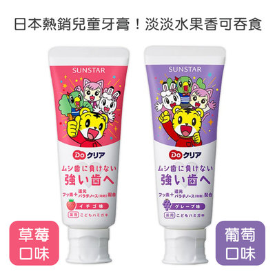 [最新版現貨]sunstar 日本巧虎牙膏 兒童牙膏 含氟 安全可吞食 2種口味
