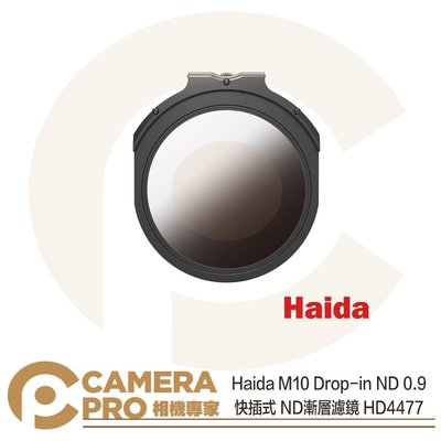 ◎相機專家◎ 預購 Haida M10 Drop-in ND 0.9 快插式 ND8 漸層濾鏡 HD4477 公司貨