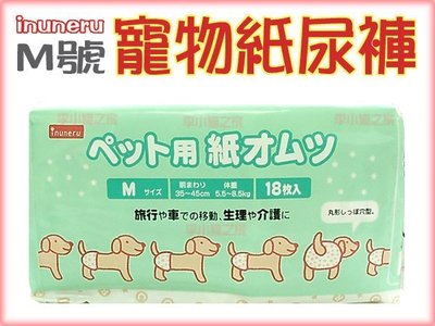 【李小貓之家】日本inuneru《寵物紙尿褲-M號》方便清理～生理期、老年、做記號均可