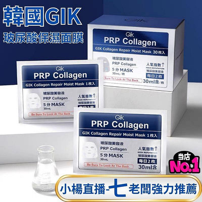 韓國GIK玻尿酸保濕面膜 (21片/包) Gik PRP 血清膠原蛋白亮白面膜 - 小楊直播 七老闆推薦