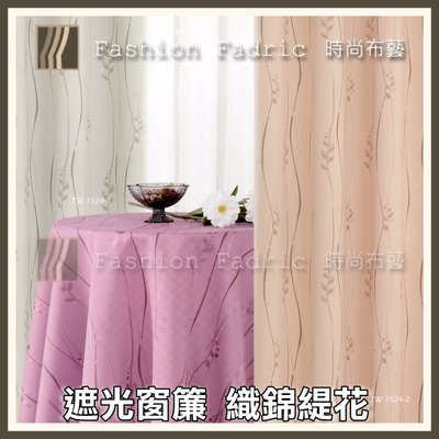 遮光窗簾 (雙面織錦) 素色系列 (TW1524) 遮光約80-90%